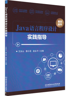 Java语言程序设计实践指导王汝山，黎小花，段永平主编9787576319705书籍\/杂志\/报纸//教材/教辅//教材/大学教材