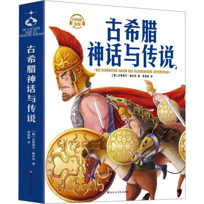古希腊神话与传说(德)古斯塔夫·施瓦布 著 莫桥西 译9787550049123书籍\/杂志\/报纸/文学/文学作品集