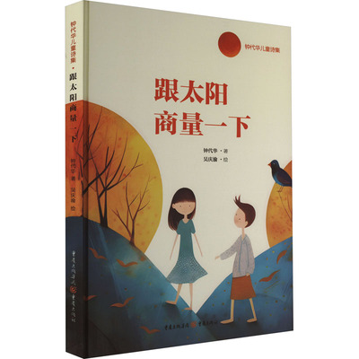 跟太阳商量一下钟代华 著 吴庆渝 绘9787229178185书籍\/杂志\/报纸/儿童读物/童书/儿童文学