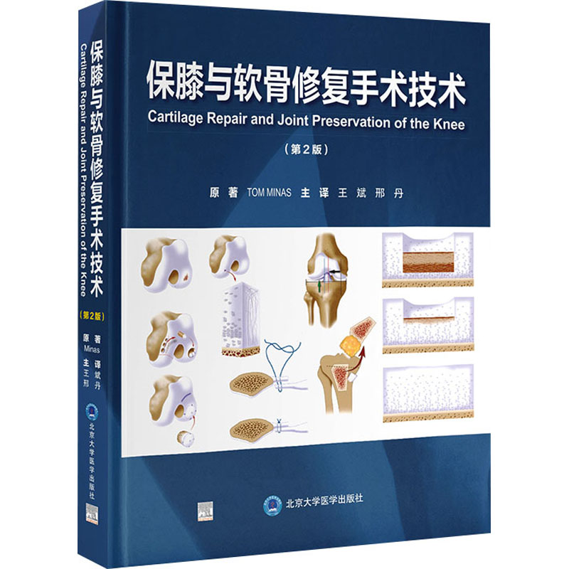 保膝与软骨修复手术技术(第2版)(美)汤姆·米纳斯9787565930430书籍\/杂志\/报纸/医学卫生/外科学