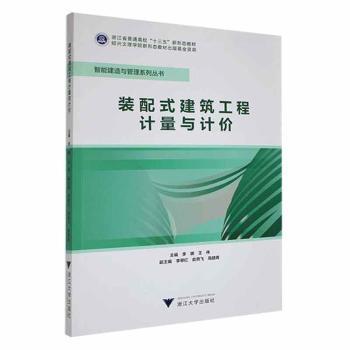 装配式建筑工程计量与计价李娜9787308225731书籍\/杂志\/报纸//教材/教辅//教材/大学教材
