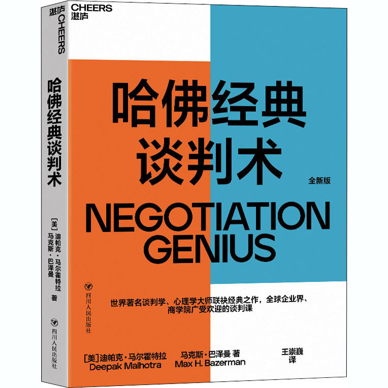 哈经典谈判术(美)迪帕克·马尔霍特拉,(美)·巴泽曼 著 王崇巍 译9787220119477书籍/杂志/报纸/自我实现/励志/人际沟通