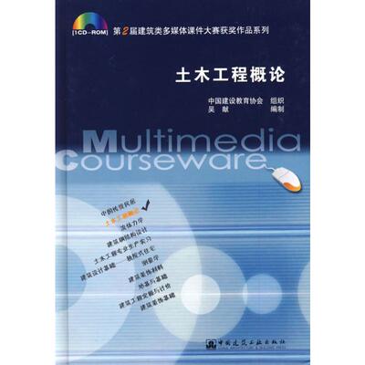 土木工程概论中国建设教育协会　组织；吴献　编制 著 著9787894750457书籍\/杂志\/报纸/工业/农业技术/建筑/水利（新）