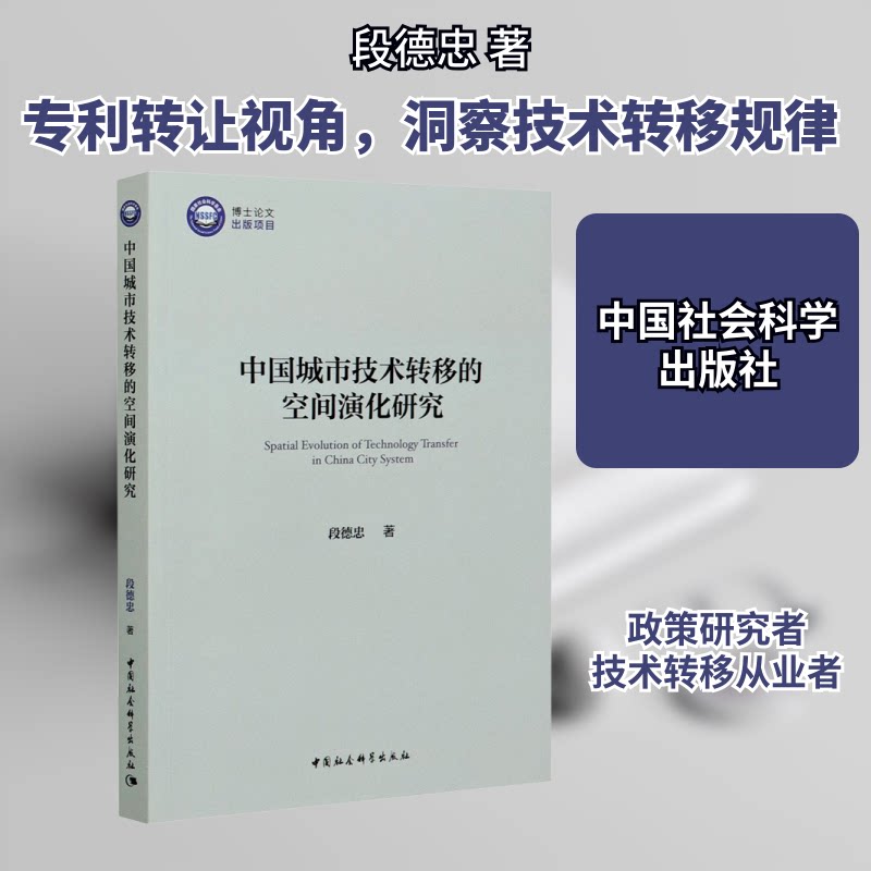 中国城市技术转移的空间演化研究段德忠 著9787520361705书籍\/杂志\/报纸/经济/经济理论