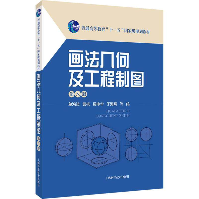 画法几何及工程制图（第八版）单鸿波 等 编9787547877210书籍\/杂志\/报纸//教材/教辅//教材/大学教材