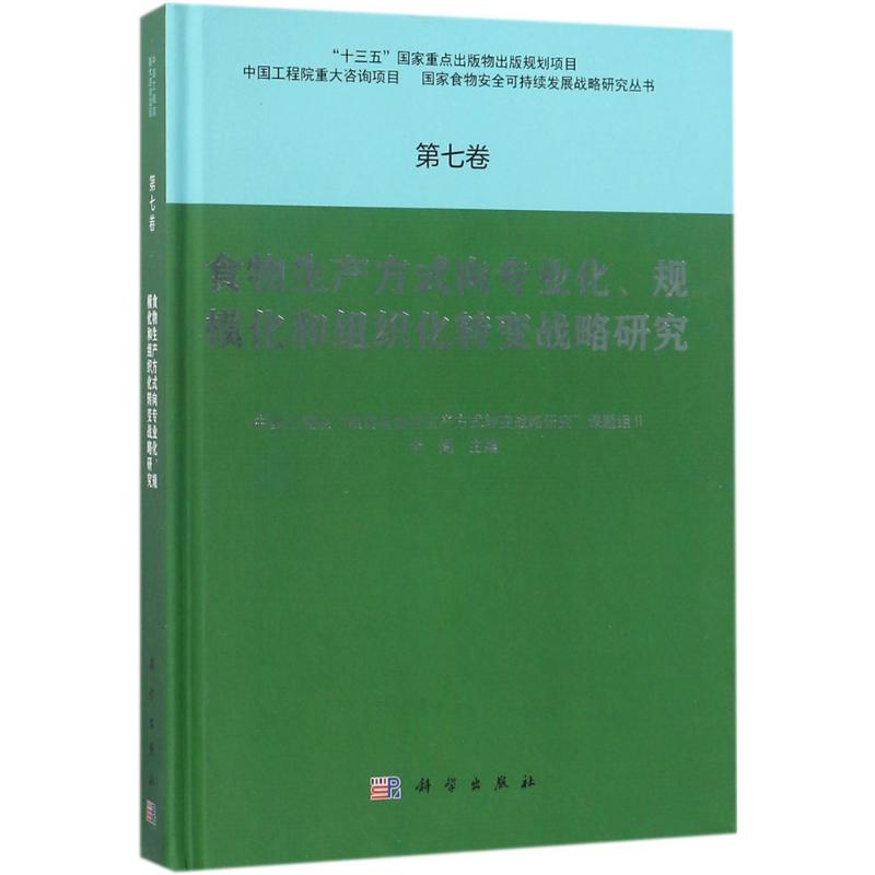 食物生产方式向专业化、规模化和组织化转变战略研究李周主编97870305813管理/管理