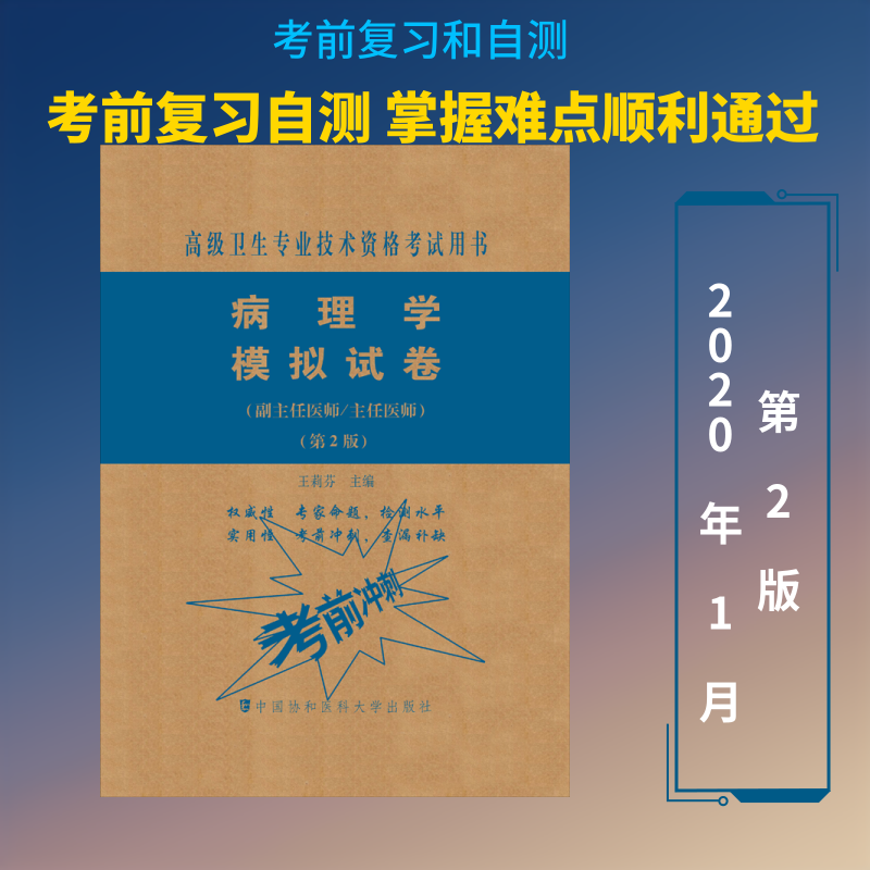 病理学模拟试卷(副主任医师/主任医师)(第2版)王莉芬 编9787567914230书籍/杂志/报纸/医学卫生/药学