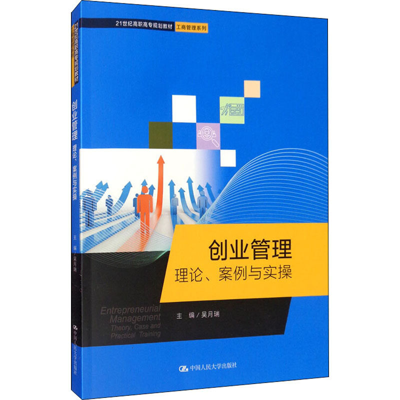 创业管理 理论、案例与实操吴月瑞9787300279879书籍\/杂志\/报纸/管理/创业企业和企业家