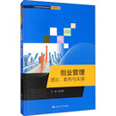 理论 管理 案例与实操吴月瑞9787300279879书籍 报纸 创业企业和企业家 杂志 创业管理