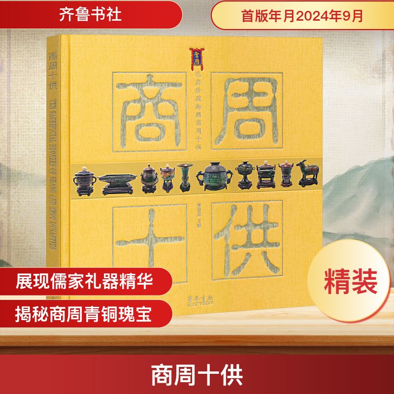 商周十供郭思克 编9787533349912书籍\/杂志\/报纸/历史/文物/考古