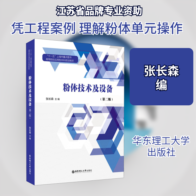 粉体技术及设备(第2版)张长森 编9787562861096书籍\/杂志\/报纸//教材/教辅//教材/大学教材