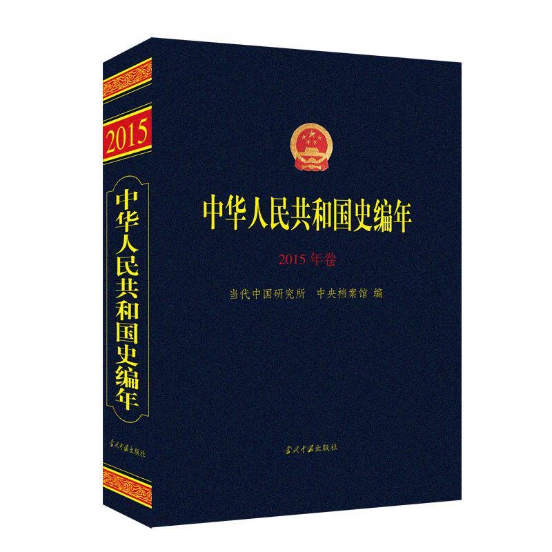 中华人民共和国史编年 2015年卷当代中国研究所,中央档案馆 编9787515409399书籍\/杂志\/报纸/历史/历史知识读物