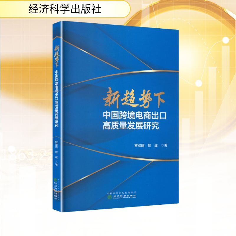 新趋势下中国跨境电商出口高质量发展研究罗双临,黎谧 著 著9787521872866书籍\/杂志\/报纸/经济/国际贸易/世界各国贸易