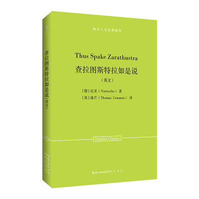 尼采：查拉图斯特拉如是说（英文）-西方人文经典30[德]尼采（Nietzsche）著，[英]康芒（Thomas Common）译 著9787540380151