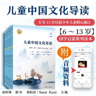 儿童中国文化导读(音频版)（1—6册）南怀瑾 指导;郭姮妟 主编儿童读物 暑假暑期生活读物郭姮妟 主编，南怀瑾 指导9787309152500