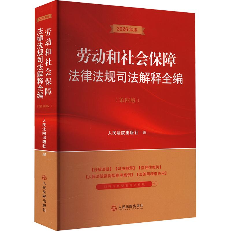 劳动和社会保障法律法规司法解释全编第4版出版社 编9787510948367书籍\/杂志\/报纸/法律/学理