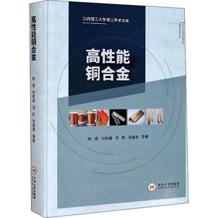高能铜合金杨斌 等9787548700319书籍\/杂志\/报纸/工业/农业技术/化学工业