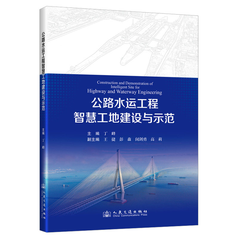 公路水运工程智慧工地建设与示范公路水运工程智慧工地建设与示范 著9787114201981书籍\/杂志\/报纸/工业/农业技术/交通/运输