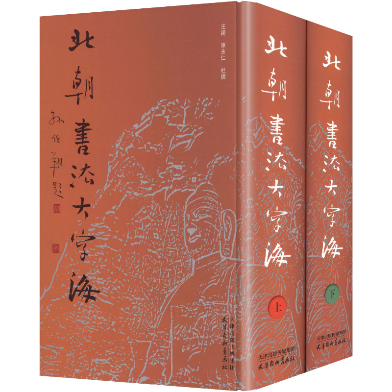 北朝书法大字海(上下册)车永仁,杜鹃 主编 编9787554714072书籍\/杂志\/报纸/艺术/书法/篆刻/字帖书籍