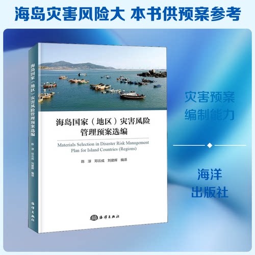 海岛地区)灾害风险管理预案选编陈淳,邓云成,刘建辉 译9787521001976书籍\/杂志\/报纸/自然科学/科普读物/地震