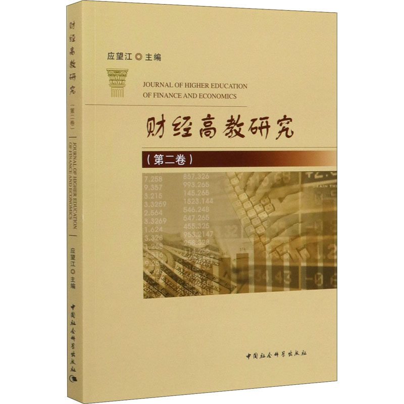 财经高教研究(第2卷)应望江9787520351218书籍/杂志/报纸/经济/金融
