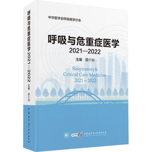 呼吸与危重症医学 2021-2022翟介明9787830053819书籍\/杂志\/报纸/医学卫生/内科学
