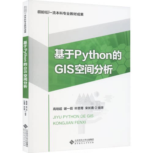 基于Python的GIS空间分析高培超 等 编9787303293438书籍\/杂志\/报纸//教材/教辅//教材/大学教材
