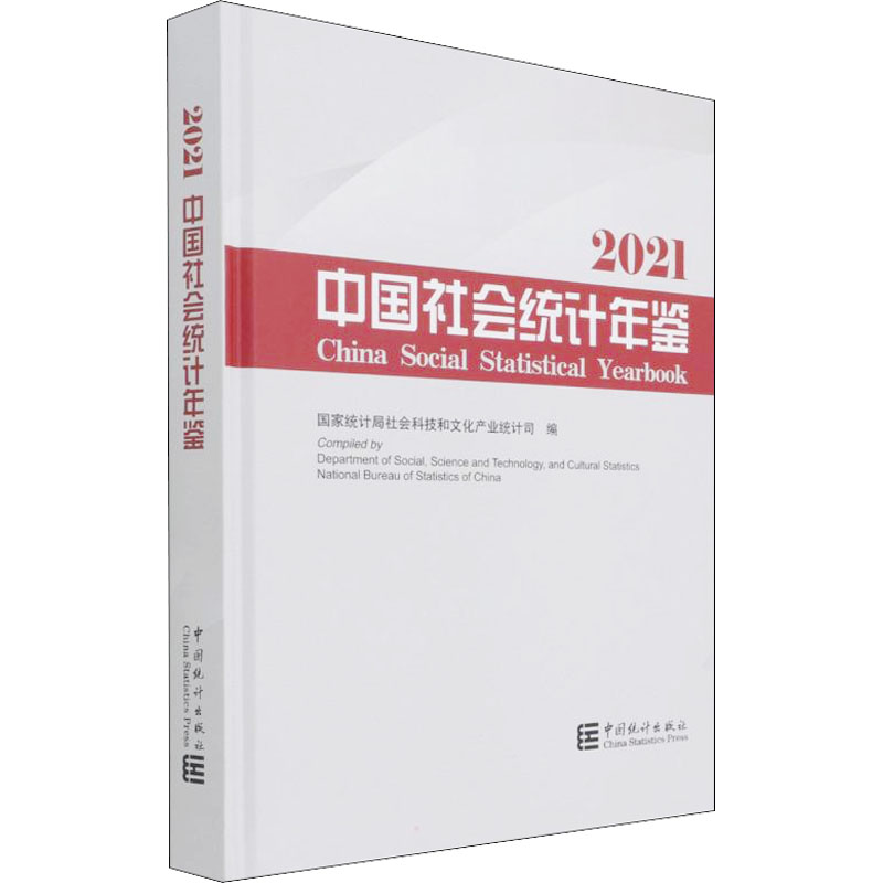 中国社会统计年鉴 2021统计局社会科技和文化产业统计司 编9787503797026书籍\/杂志\/报纸/社会科学/社会学
