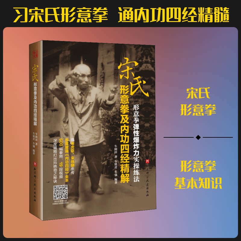 宋氏形意拳及内功四经精解车润田,车铭君,车强 著9787571405755书籍\/杂志\/报纸/体育运动(新)