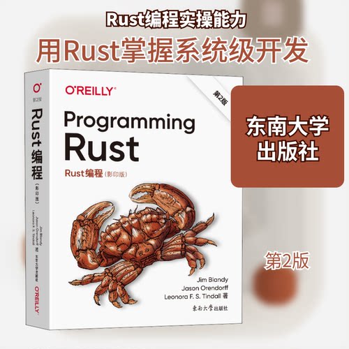 Rust编程() 第2版(美)吉姆·布兰迪,(美)贾森·奥伦多夫,(美)利奥诺拉·廷德尔 著9787576602234
