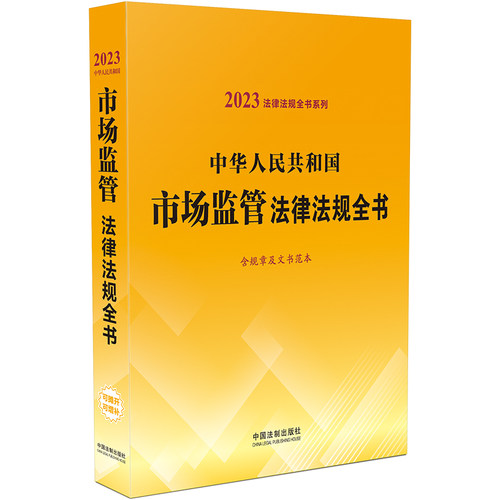 中华人民共和国市场监管法律法规全书(含规章及文书范本)（2023年版）中国法制出版社9787521631197