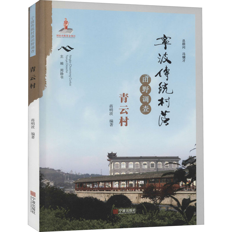 宁波传统村落田野调查报告 青云村蒋明波9787552637229书籍\/杂志\/报纸/社会科学/社会科学总论
