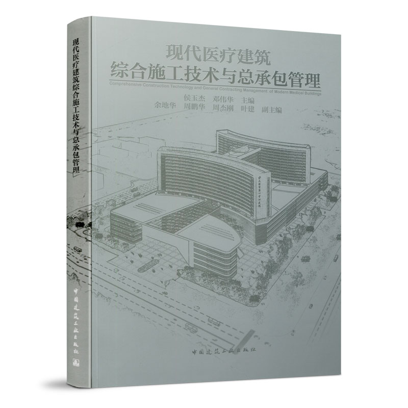 现代医疗建筑综合施工技术与总承包管理侯玉杰邓伟华主编9787112236091工业/农业技术/建筑/水利（新）