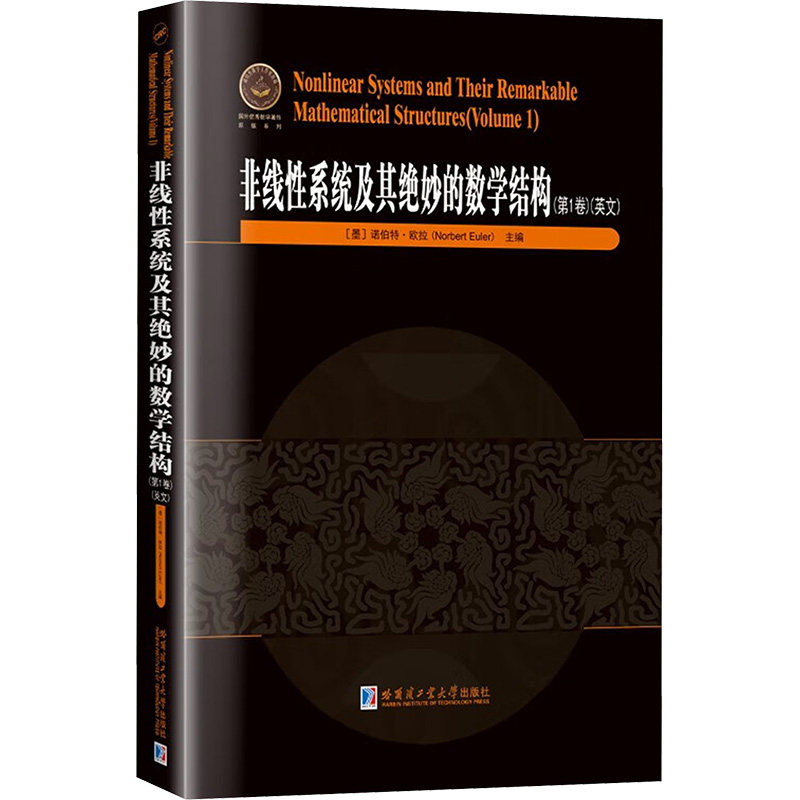 非线系统及其绝妙的数学结构(卷)(英文)(墨)诺伯特·欧拉(Norbert Euler) 编9787576712834书籍/杂志/报纸//教材/教辅//等成教育