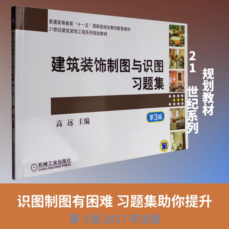 建筑装饰制图与识图习题集 第3版高远 编9787111472995书籍\/杂志\/报纸//教材/教辅//教材/大学教材