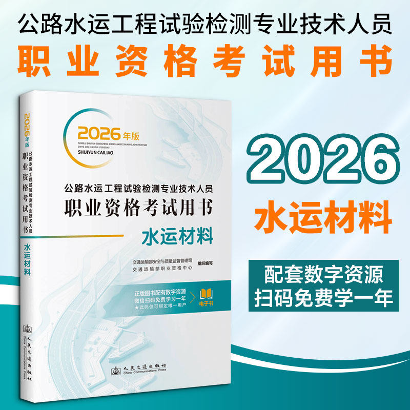 2026年公路水运工程试验检测专业技术人员职业资格用书 水运材料