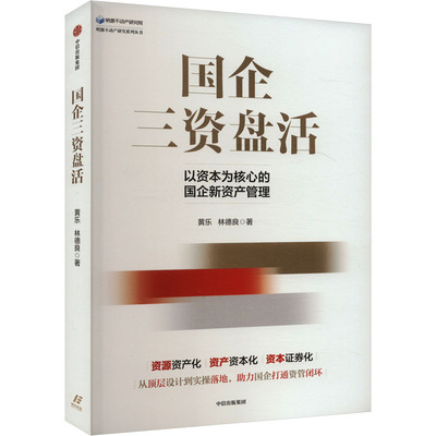国企三资盘活黄乐,林德良 著9787521767827书籍\/杂志\/报纸/经济/经济理论