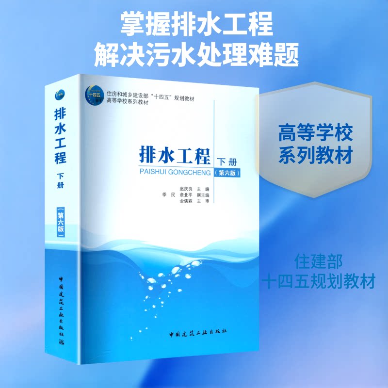 排水工程 下册(第六版)赵庆良 主编;季民,章北平 副主编 编9787112306237书籍\/杂志\/报纸//教材/教辅//教材/大学教材