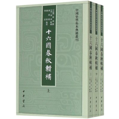 十六国春秋辑补(上中下)/中国史学基本典籍丛刊崔鸿撰97871011904历史/中国史/三国两晋南北朝