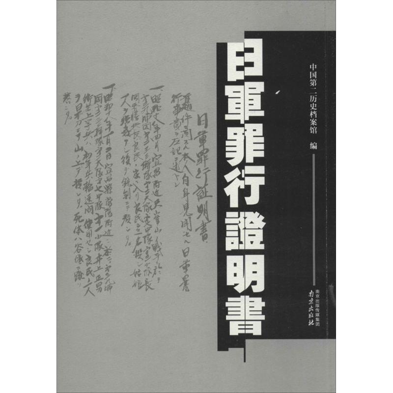 日军罪行明中国第二历史档案馆 编 著9787553311210书籍\/杂志\/报纸/历史/中国史/中国通史