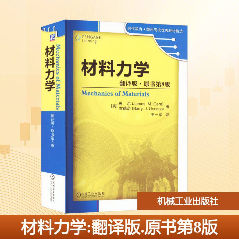 材料力学 翻译版·原书第8版(美)盖尔,(美)古德诺 著 王一军 译9787111530695书籍\/杂志\/报纸//教材/教辅//教材/大学教材