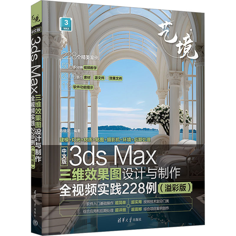 中文版3DS MAX三维效果图设计与制作全视频实践228例(溢彩版)陈晓龙 编9787302665113