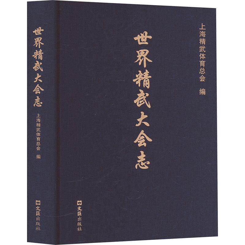 世界精武大会志上海精武体育总会 编9787549645961书籍\/杂志\/报纸/体育运动(新)
