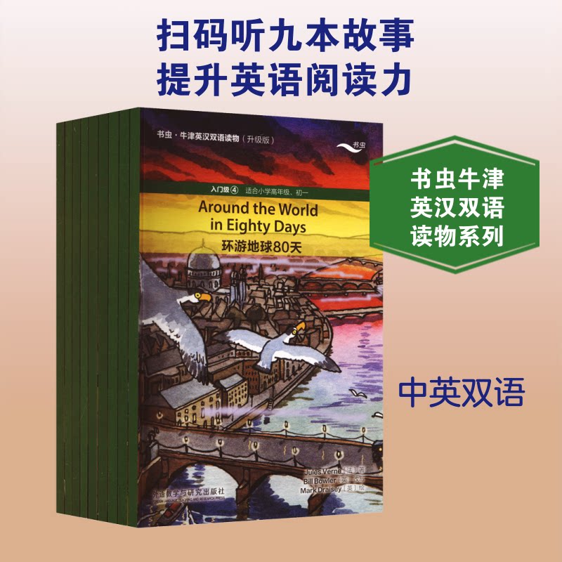 书虫.牛津英汉双语读物(升级版)入门级4(非点读)(共9册)(适合小高.初一)