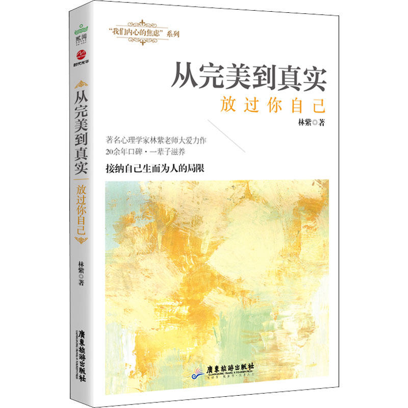 从完美到真实 放过你自己林紫9787557020637书籍\/杂志\/报纸/社会科学/心理学,书籍/杂志/报纸,心理学,淘宝优惠券,粉丝福利购,淘宝优惠卷