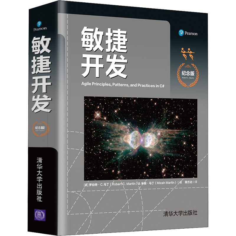 敏捷开发 纪念版(美)罗伯特·C.马丁,(美)米咖·马丁9787302581901书籍\/杂志\/报纸/计算机/网络/计算机软件工程（新）