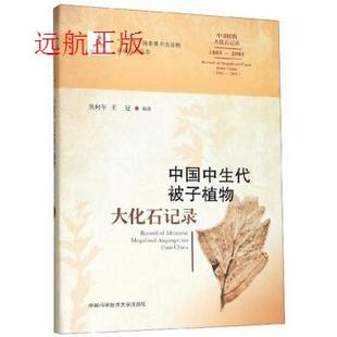 中国中生代被子植物大化石记录吴向午,王冠 编9787312046223书籍\/杂志\/报纸/自然科学/科普读物/海洋生物