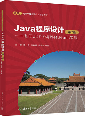 Java程序设计——基于JDK 9与NetBeans实现 第2版宋波 等 编9787302666127书籍\/杂志\/报纸//教材/教辅//教材/大学教材