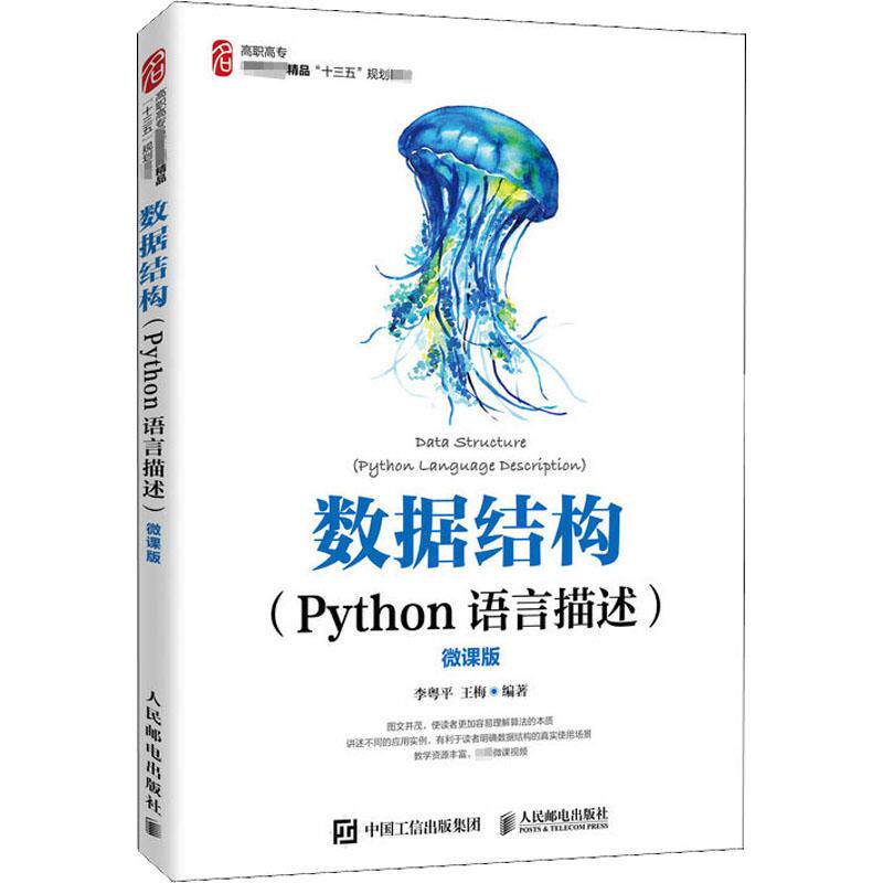 数据结构(Python语言描述) 微课版作者9787115531520书籍\/杂志\/报纸/计算机/网络/计算机软件工程（新）