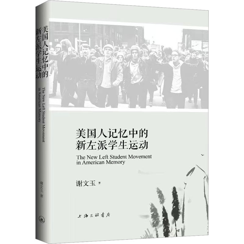 美国人记忆中的新左派学生运动谢文玉 著 著9787542690043书籍\/杂志\/报纸/政治军事/政治理论